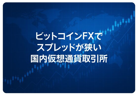 ビットコインFXでスプレッドが狭い国内仮想通貨取引所