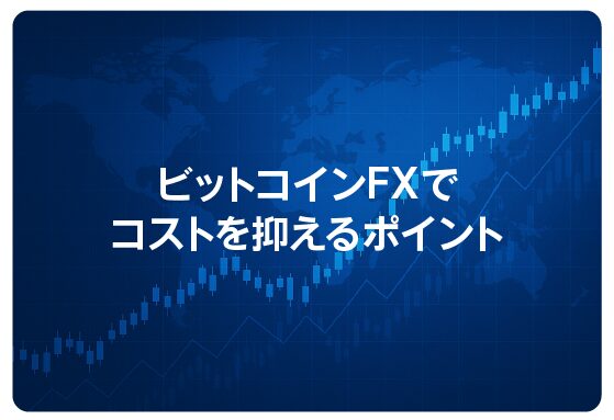 ビットコインFXでコストを抑えるポイント