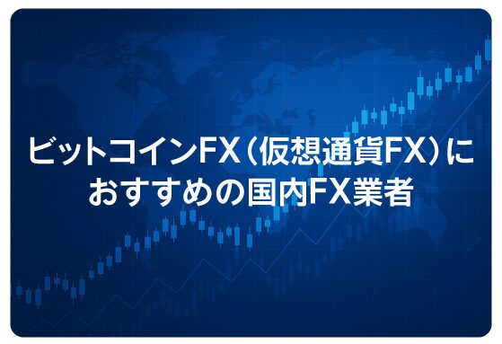 ビットコインFX（仮想通貨FX）におすすめの国内FX業者