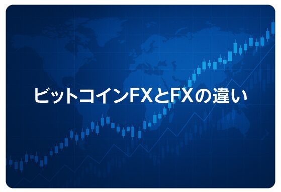 ビットコインFXとFXの違い