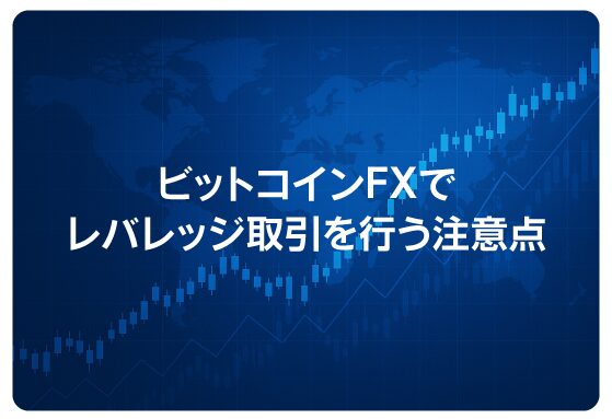 ビットコインFXでレバレッジ取引を行う注意点