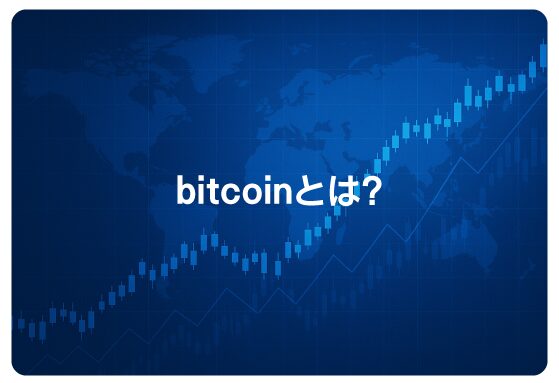 bitcoinとは？