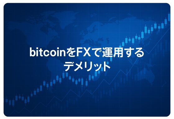 bitcoinをFXで運用するデメリット