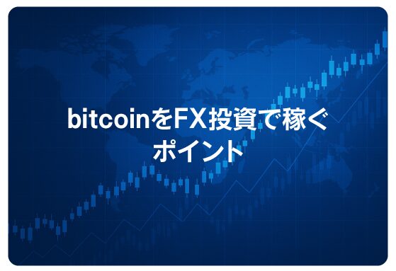 bitcoinをFX投資で稼ぐポイント