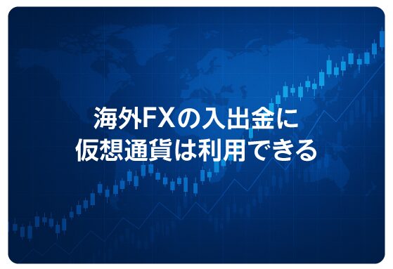 海外FXの入出金に仮想通貨は利用できる