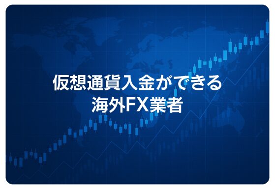 仮想通貨入金ができる海外FX業者