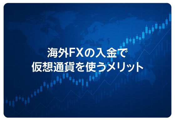 海外FXの入金で仮想通貨を使うメリット