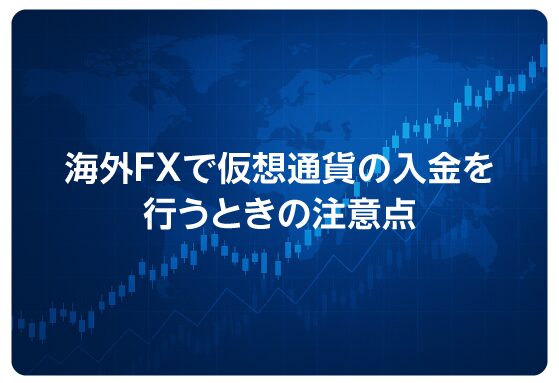 海外FXで仮想通貨の入金を行うときの注意点