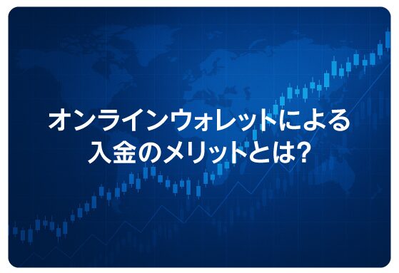 オンラインウォレットによる入金のメリットとは？