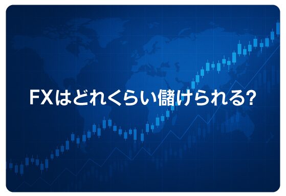 FXはどれくらい儲けられる？