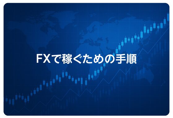 FXで稼ぐための手順