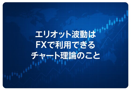 エリオット波動はFXで利用できるチャート理論のこと