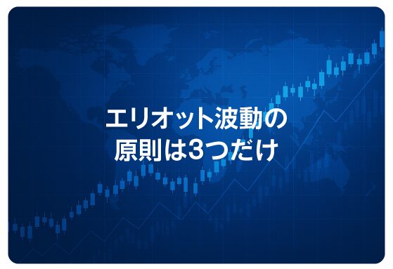 エリオット波動の原則は3つだけ