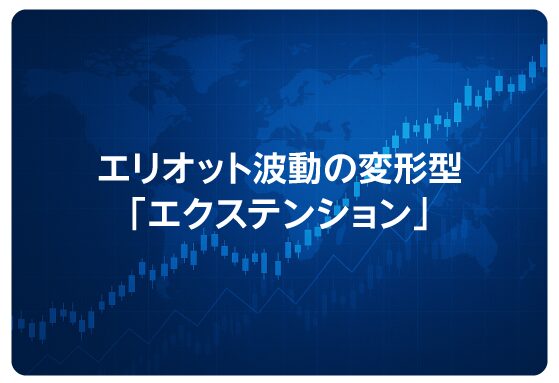 エリオット波動の変形型「エクステンション」