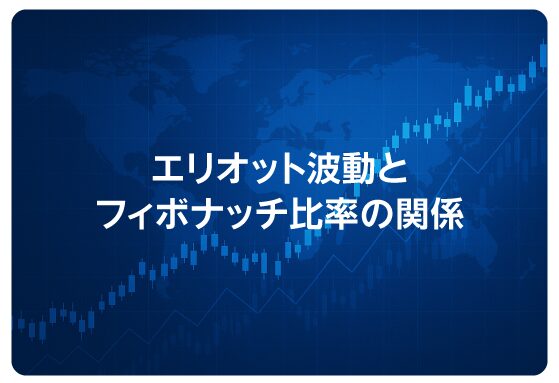 エリオット波動とフィボナッチ比率の関係