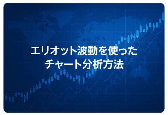 エリオット波動を使ったチャート分析方法