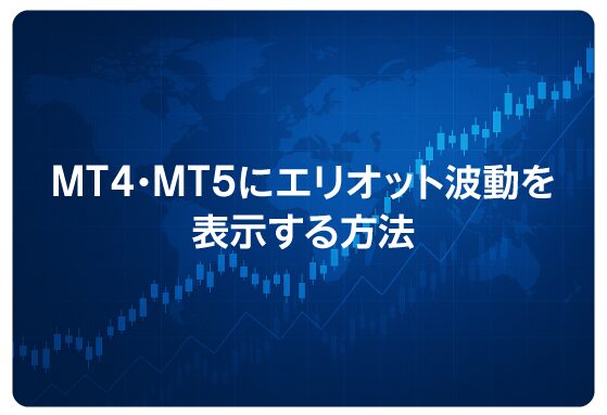 MT4・MT5にエリオット波動を表示する方法