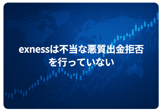 exnessは不当な悪質出金拒否を行っていない