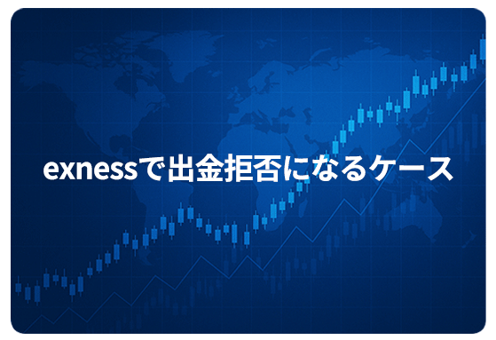exnessで出金拒否になるケース