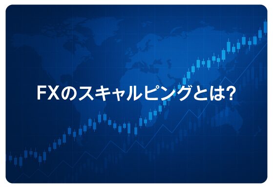 FXのスキャルピングとは？
