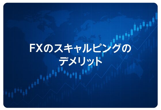 FXのスキャルピングのデメリット