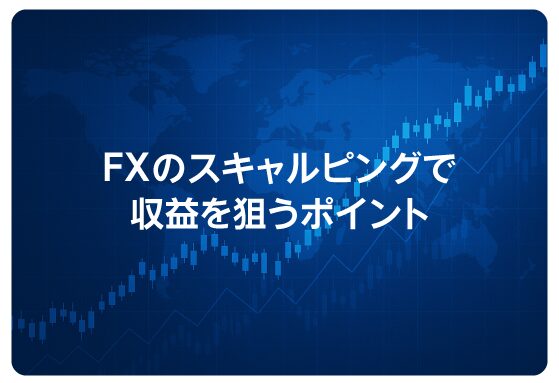 FXのスキャルピングで収益を狙うポイント