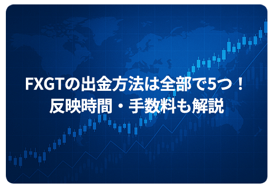 FXGTの出金方法は全部で5つ！反映時間・手数料も解説