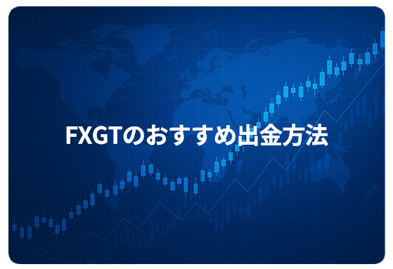 FXGTのおすすめ出金方法
