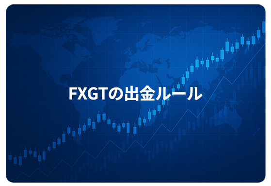 FXGTの出金ルール