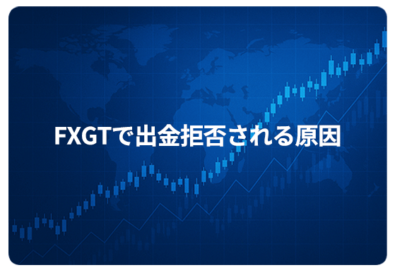 FXGTで出金拒否される原因