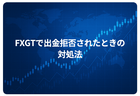 FXGTで出金拒否されたときの対処法
