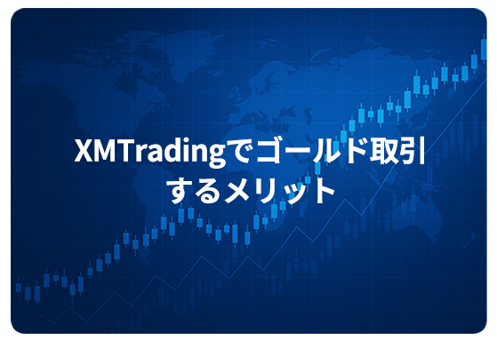 XMTradingでゴールド取引するメリット