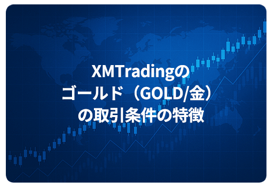 XMTradingのゴールド（GOLD/金）の取引条件の特徴