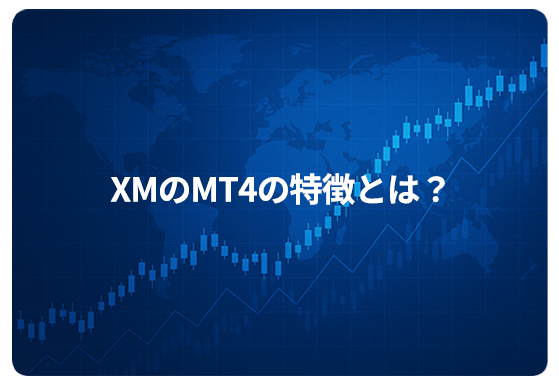 XMのMT4の特徴とは？