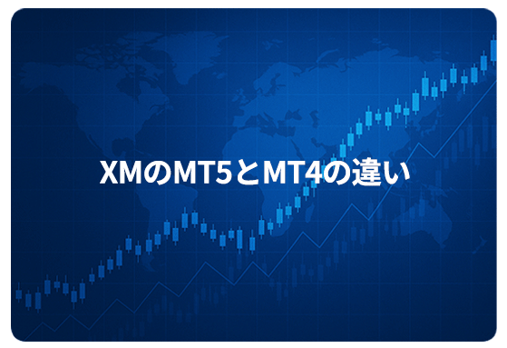 XMのMT5とMT4の違い