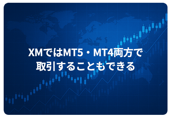 XMではMT5・MT4両方で取引することもできる