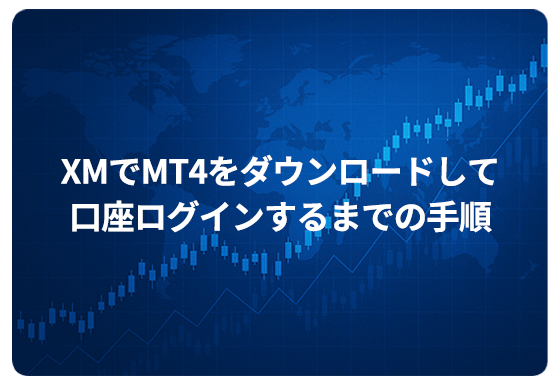 XMでMT4をダウンロードして口座ログインするまでの手順