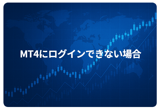 MT4にログインできない場合