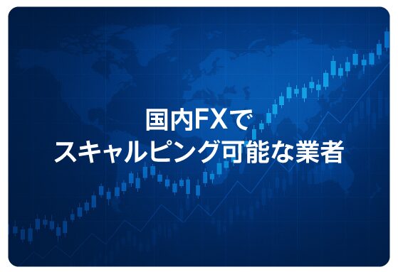 国内FXでスキャルピング可能な業者