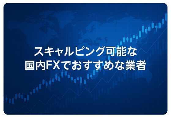 スキャルピング可能な国内FXでおすすめな業者