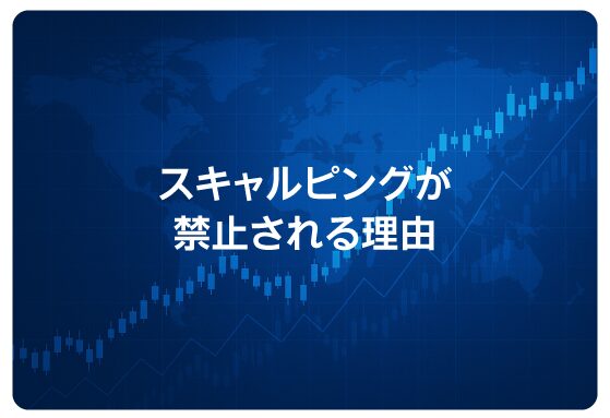 スキャルピングが禁止される理由