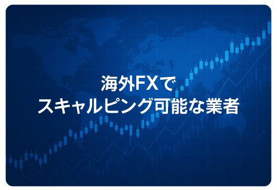 海外FXでスキャルピング可能な業者