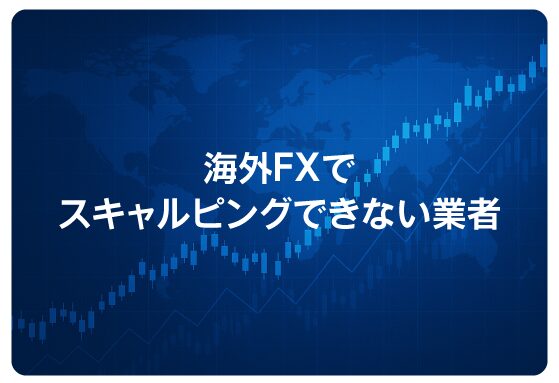 海外FXでスキャルピングできない業者