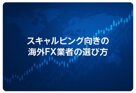 スキャルピング向きの海外FX業者の選び方