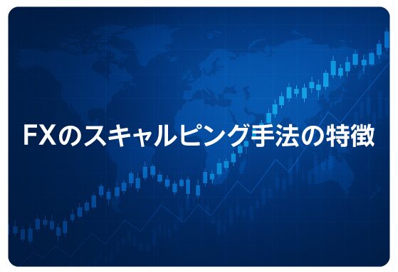 FXのスキャルピング手法の特徴