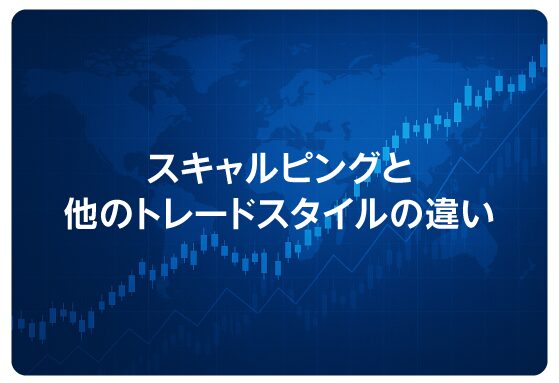 スキャルピングと他のトレードスタイルの違い