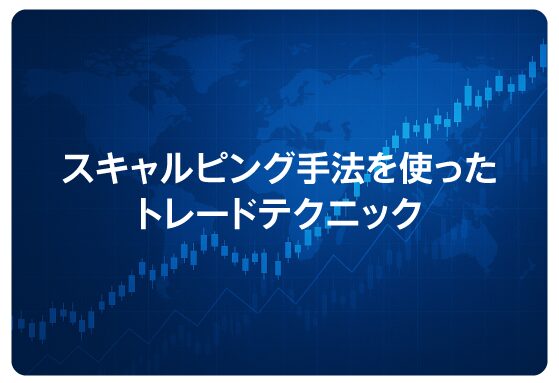 スキャルピング手法を使ったトレードテクニック