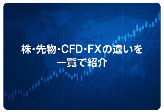 株・先物・CFD・FXの違いを一覧で紹介