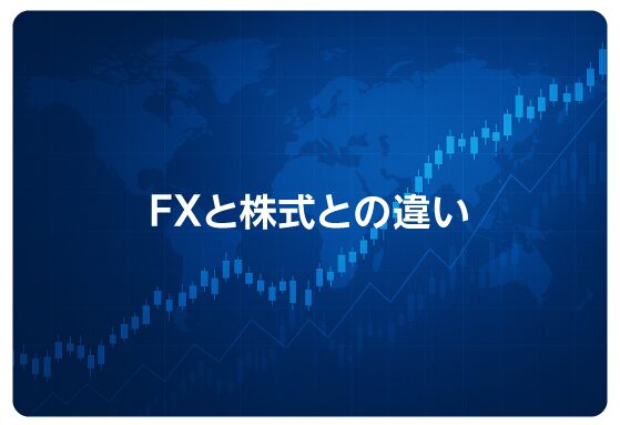 FXと株式との違い