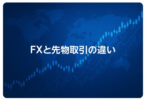 FXと先物取引の違い